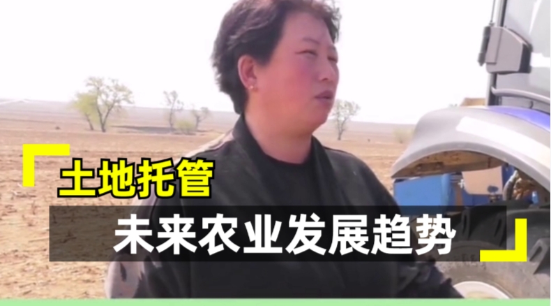 土地托管未来农业发展趋势