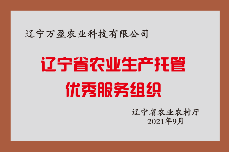 辽宁省农业生产托管优秀服务组织