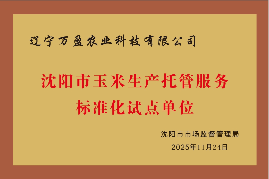 沈阳市玉米生产托管服务标准化试点单位